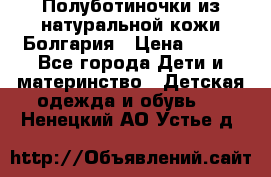 Полуботиночки из натуральной кожи Болгария › Цена ­ 550 - Все города Дети и материнство » Детская одежда и обувь   . Ненецкий АО,Устье д.